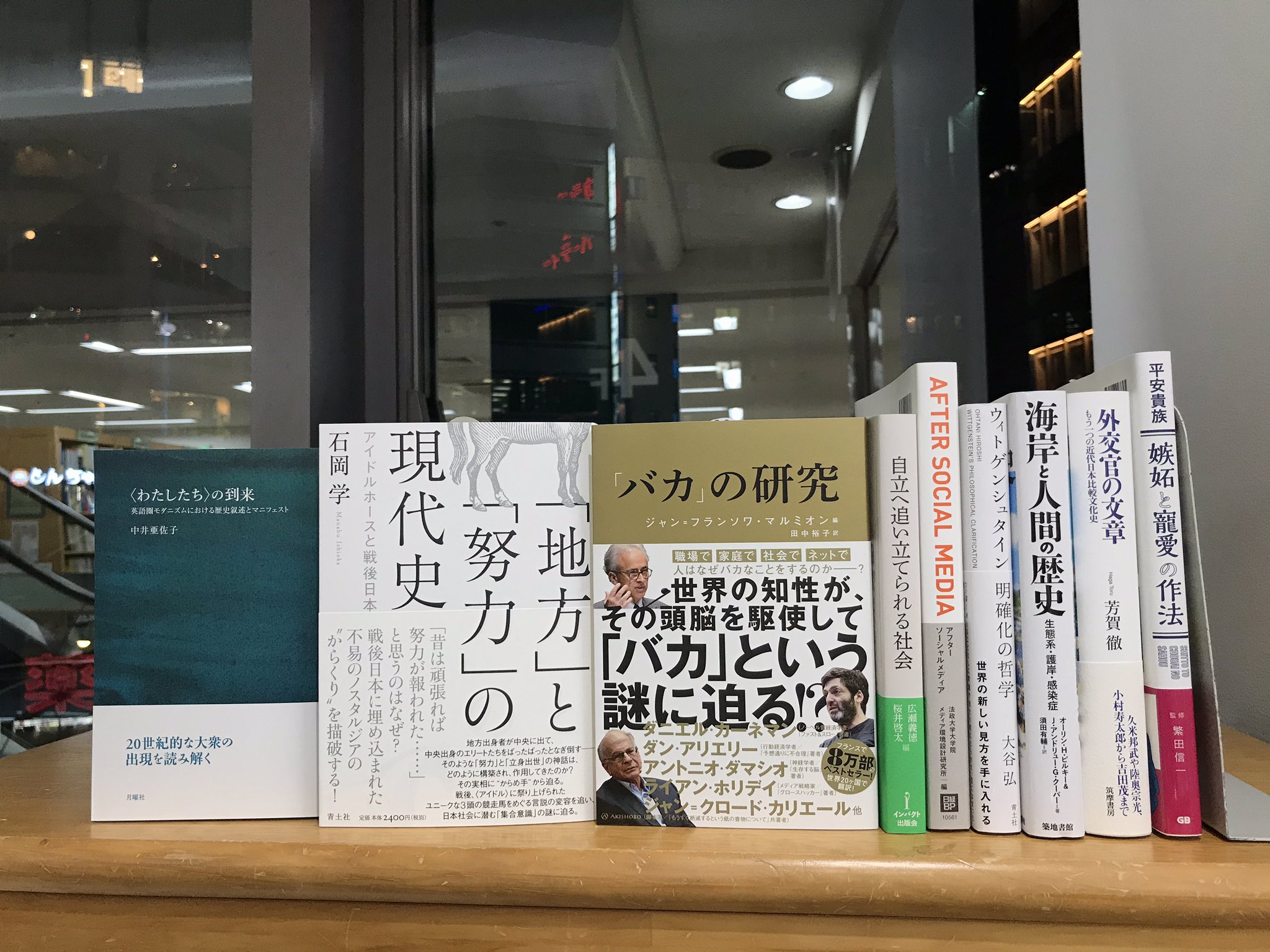 ジュンク堂書店池袋本店 人文書 On Twitter 6 24新刊 本日の新刊です 中井亜佐子 わたしたち の到来 月曜社 石岡学 地方 と 努力 の現代史 青土社 ジャン フランソワ マルミオン 編 バカ の研究 亜紀書房 大谷弘 ウィトゲン