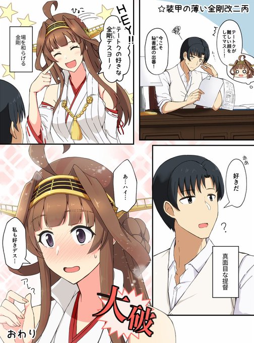 3文字で大破する金剛 