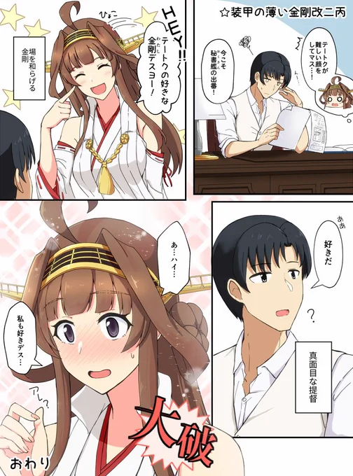 3文字で大破する金剛 