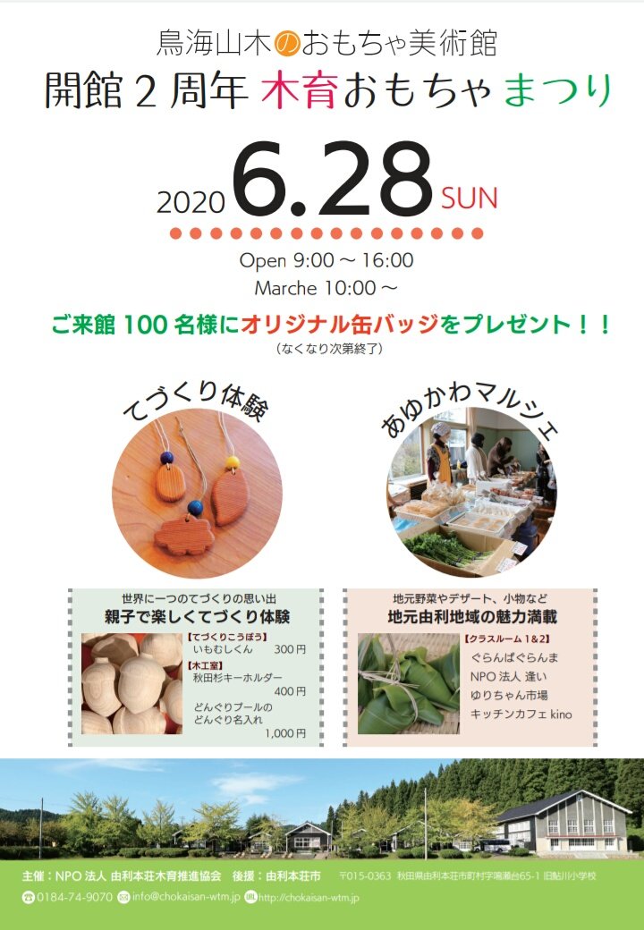 鳥海山 木のおもちゃ美術館 イベントのお知らせ 間もなく 鳥海山木のおもちゃ美術館は開館2周年を迎えます そこで 6月28日 日 開館２周年木育おもちゃまつり を開催いたします 特別なてづくりワークショップや 地域の特産物の販売などを予定し