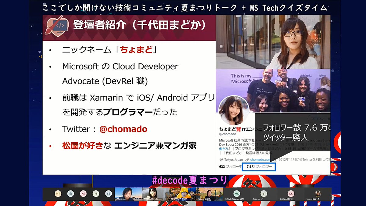 Microsoft Tech Sur Twitter 大平 かづみ Dz さん ちょまど Chomado さんを司会に迎え Azure Microsoft365 Github Powerplatform Hololens など数々の Microsoft 製品に関する技術情報を クイズ形式で視聴者の皆さまと一緒に学びました Microsoft Tech Sur Twitter 大平 かづみ Dz さん ちょまど Chomado さんを司会に迎え Azure Microsoft365 Github Powerplatform Hololens など数々の Microsoft 製品に関する技術情報を クイズ形式で視聴者の皆さまと一緒に学びました