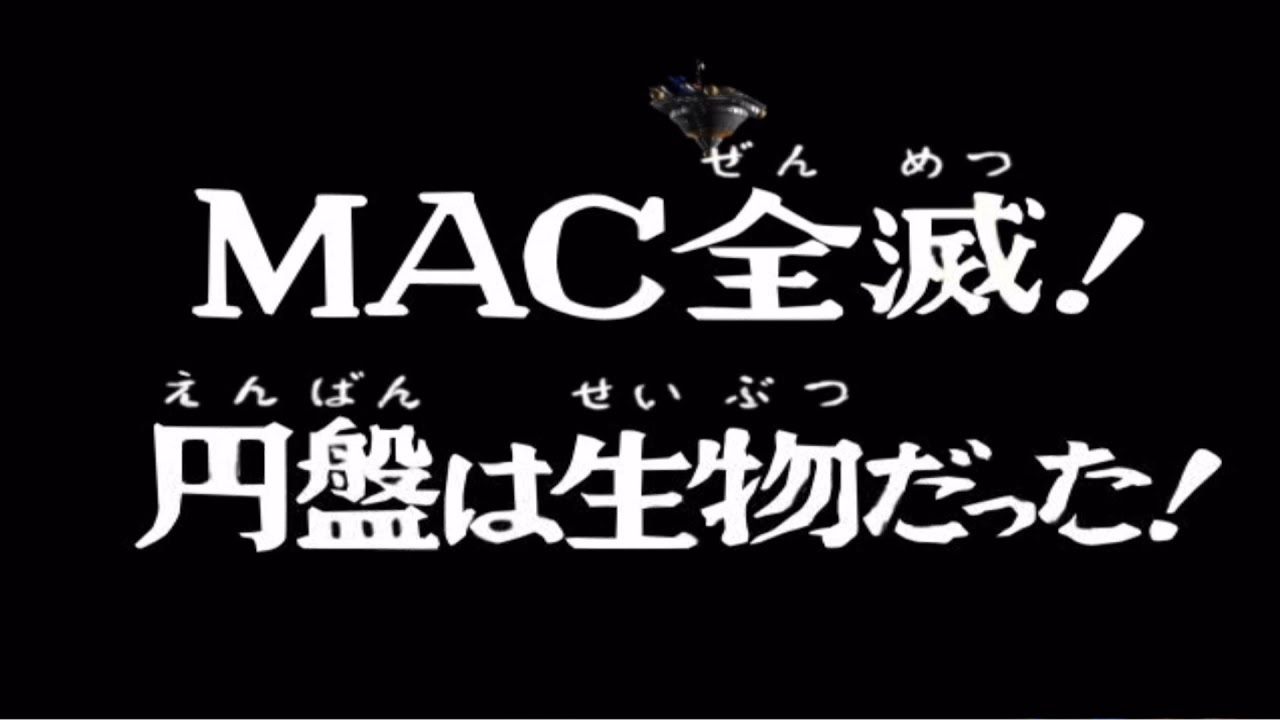 ミツキ Ma ウス ｄｑｗ これ以上のインパクトは無いな Ufoの日 Ufo記念日 Ufoの日 空飛ぶ円盤記念日 ウルトラマンレオ Mac Mac全滅