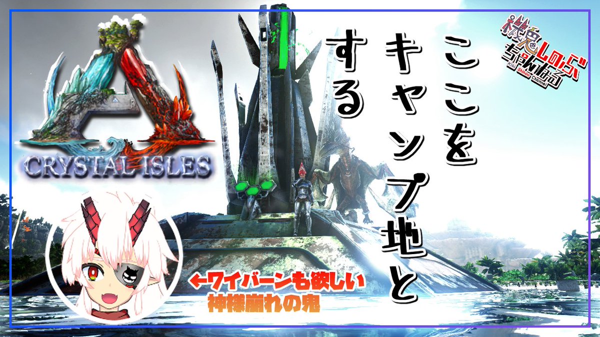 機鬼しのぶ 元気を振りまきたいvtuber Auf Twitter 22時から クリスタルアイルズの拠点を作るよ W あとワイバーンも捕まえるよ Ark 拠点候補地 決定 水よし 木材よし 鉄よし クリスタルアイル名物よーし Crystal Isles T Co