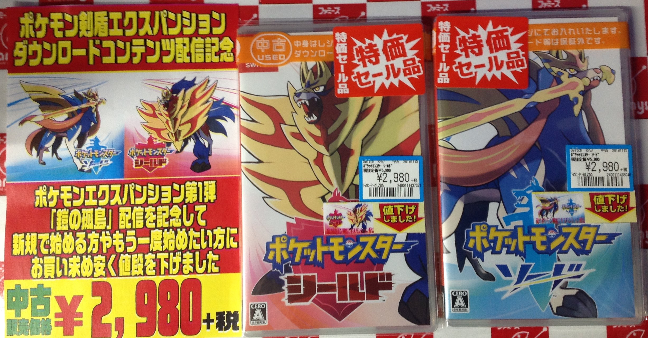 お宝創庫共和店 アルバイトスタッフ募集中 ポケモン剣盾エキスパンション 第1弾 鎧の孤島 配信記念としまして 中古 ポケットモンスター ソード 中古 ポケットモンスター シールド の中古販売価格をお買い求め安く値下げしました ポケモン剣盾を遊び