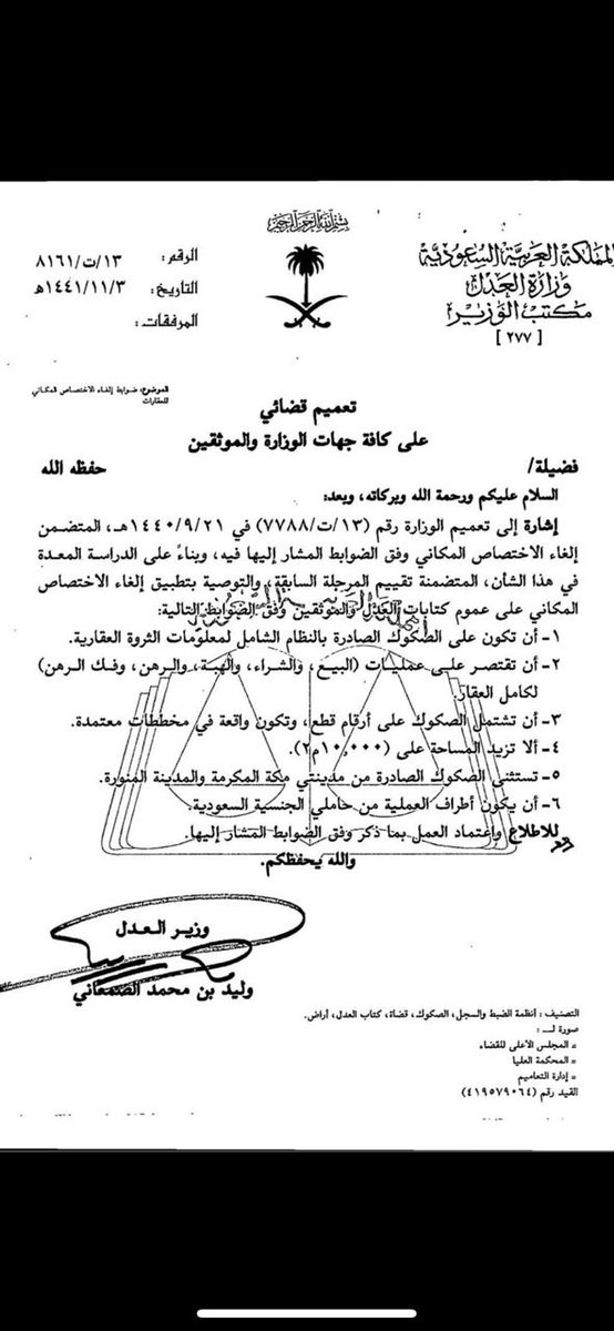 KAHN00N's tweet photo. #تعميم_قضائي - عدم اشتراط الاختصاص المكاني في عمل كتابات العدل المتعلق بنقل ملكية العقار، وذلك وفق شروط معينة. https://t.co/UcNZjM57Ve