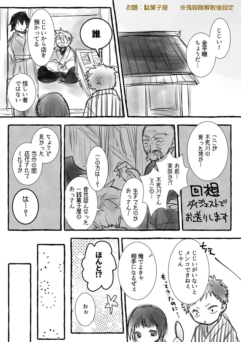 #ぎゆさね版深夜の真剣60分一本勝負
お題「駄菓子屋」
※一部本誌ネタバレ ※名もなきモブだらけ
遅刻参加失礼します+時間オーバーしてます 