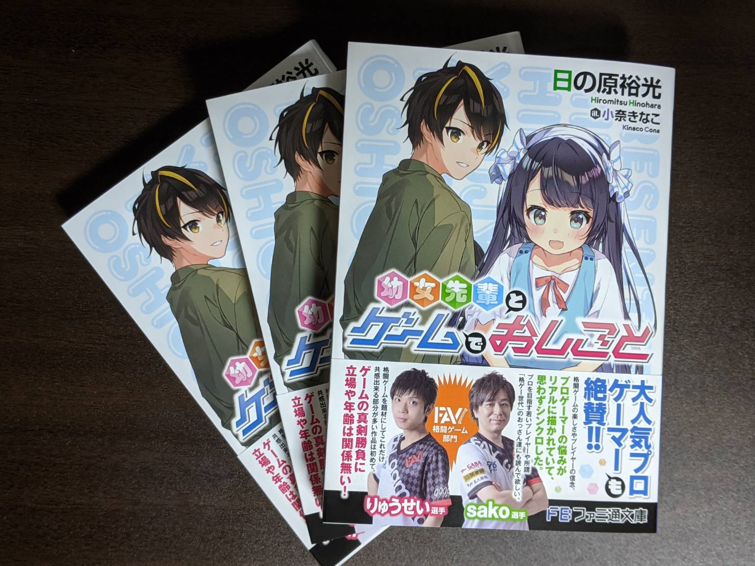 日の原裕光 新作 幼女先輩とゲームでおしごと 6 30発売 على تويتر 6月30日発売の新作 幼女先輩とゲームでおしごと の見本誌が届きました プロゲーマーのsako選手 りゅうせい選手からとても素敵なオビコメントも頂いています 日の原裕光 新作 幼女先輩とゲームでおしごと 6 30発売 على تويتر 6月30日発売の新作 幼女先輩とゲームでおしごと の見本誌が届きました プロゲーマーのsako選手 りゅうせい選手からとても素敵なオビコメントも頂いています