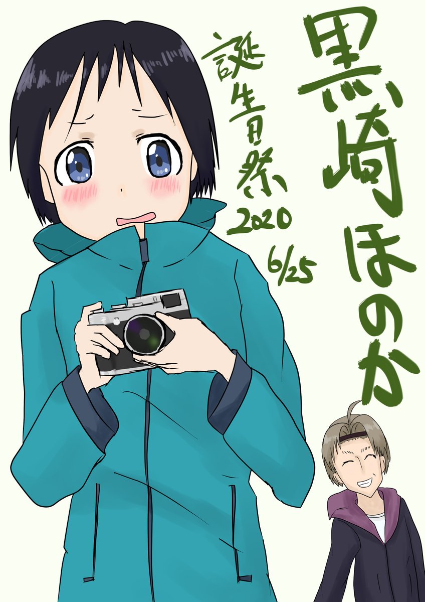 愛宕の人 絵を描く ヤマノススメほのかちゃんお誕生日おめでとうございます Fujifilmカメラ先生っ 原作はolympus 黒崎ほのか生誕祭 黒崎ほのか生誕祭 黒崎ほのか誕生祭 ヤマノススメ