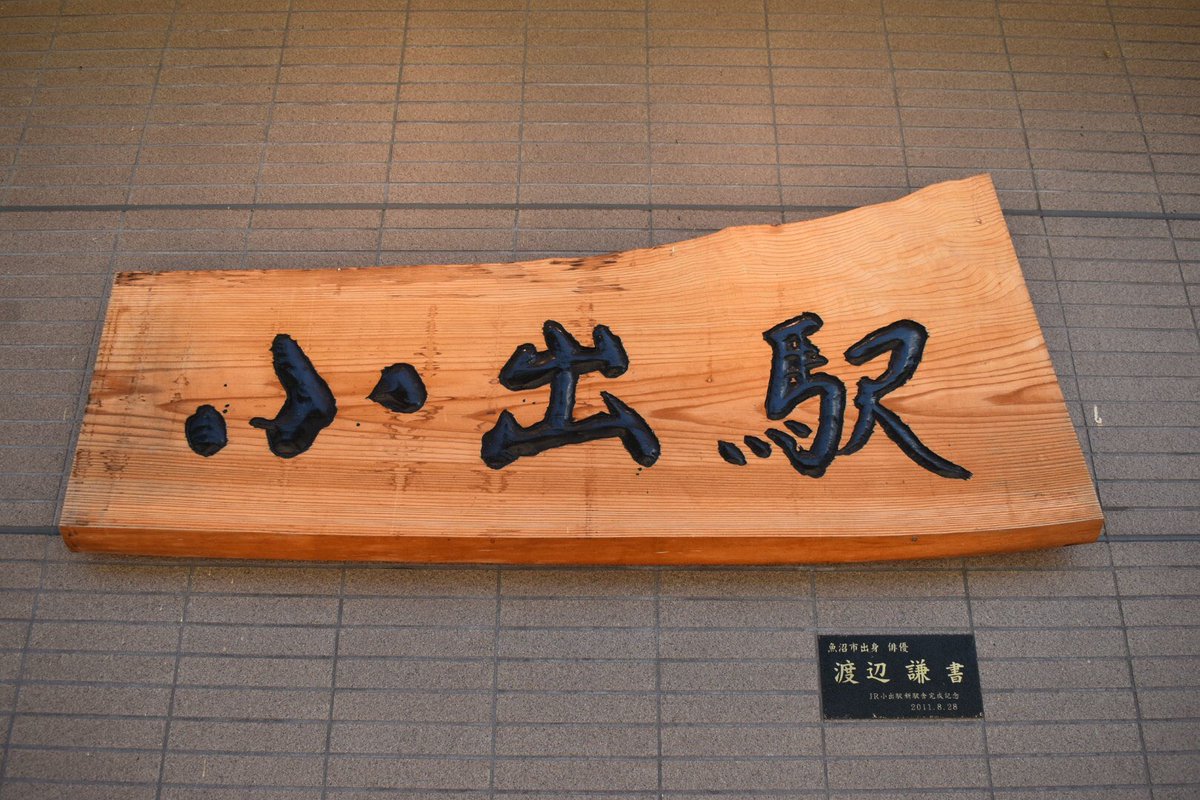 只見線の小出駅にて。 木製の駅名看板は俳優の渡辺謙さんが揮毫された