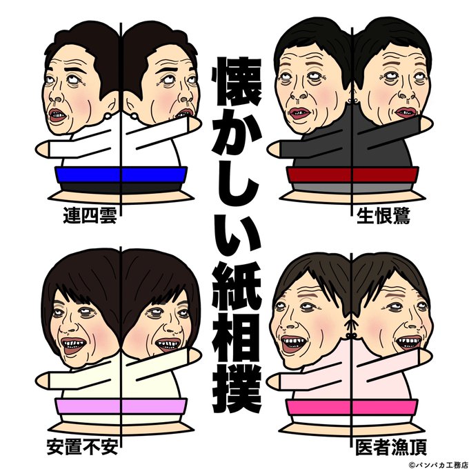 紙相撲のtwitterイラスト検索結果