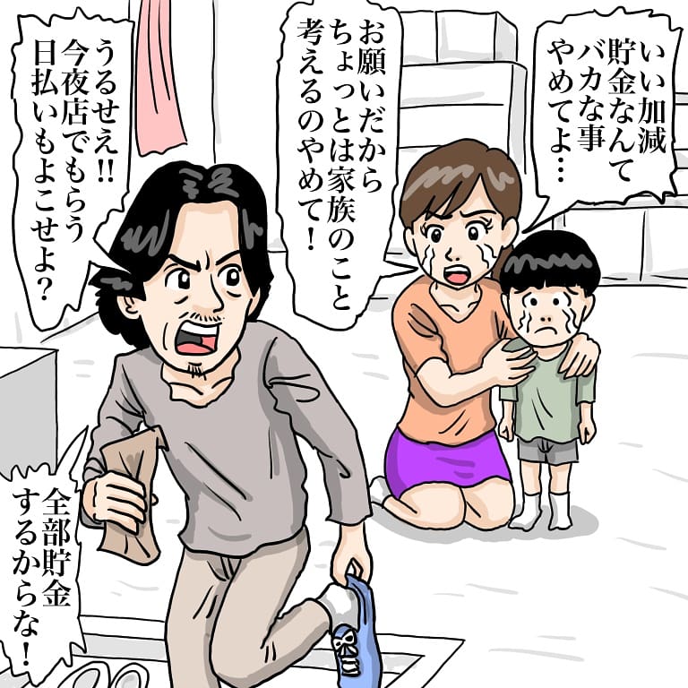 『すごく堅実な暴力夫と、それに耐える健気な遊び好きの妻』

家庭のことしか考えない堅実な夫からの絶え間ない貯金に悩んでいませんか?
夫の貯金に悩んでいる女性は2018年の統計によると全国で18人にも上るといわれています。(オリコン調べ)

せっかく稼いだお金を遊びに使えず、一人で不安や… 