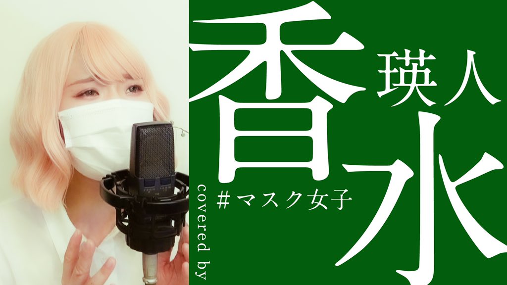kojiro_guitar's tweet photo. マスク女子プロジェクト(仮)第二弾フルverアップされました✨

今回は瑛人さんの「香水」をカバー‼️

こちらです✌️
↓↓↓
https://t.co/C4pJzMBMPD

#マスク女子プロジェクト(仮)
#瑛人
#香水
#ドルチェアンドガッバーナ 
#佐々木コジロー貴之
#宮本將行
#髭白健
#岸田勇気
#InterFM
#futurenote https://t.co/NG3RVs7z9e