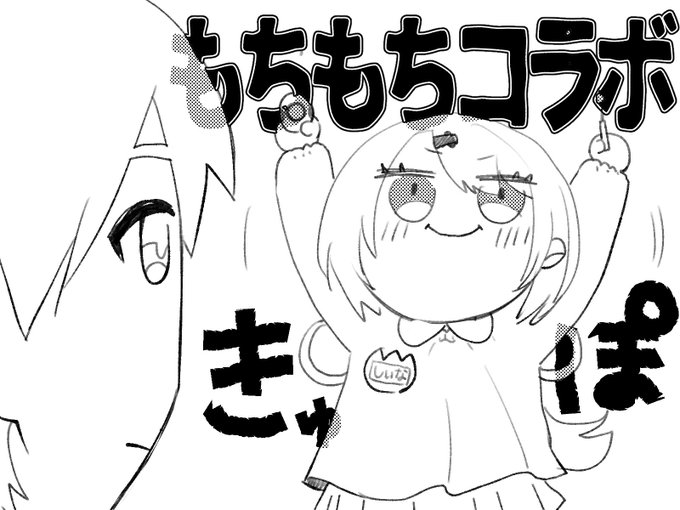 これはもちもちコラボのイメージ
#もちもちコラボ 