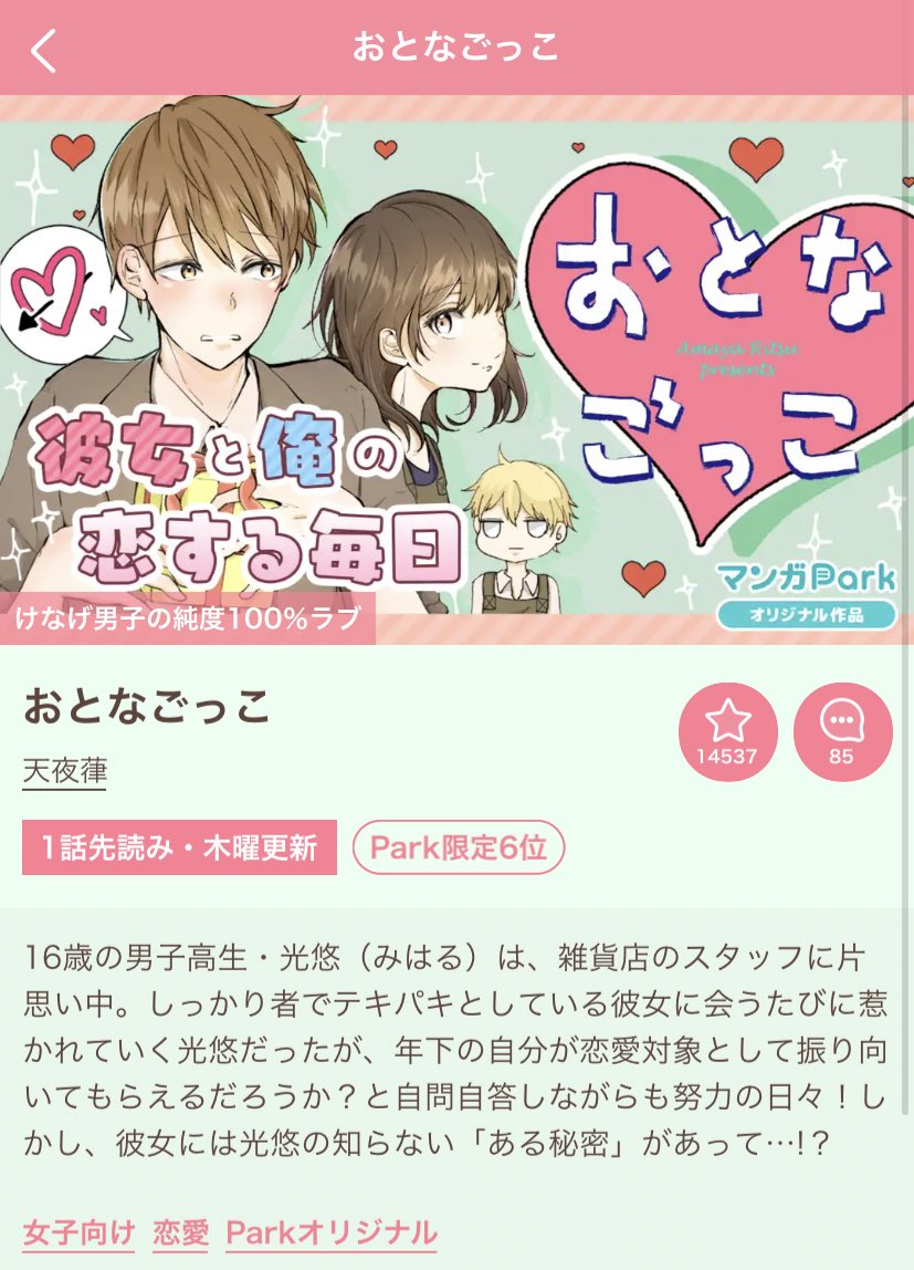 【マンガParkのお知らせ】先週から配信が始まりました、天夜葎先生の「おとなごっこ」スタート初日ランキング第1位総なめありがとうございます😊✨木曜配信のため、本日日付が変わると続きが更新されますので是非❤️ピュアで不器用なふたりの恋模様を応援お願いします☕️