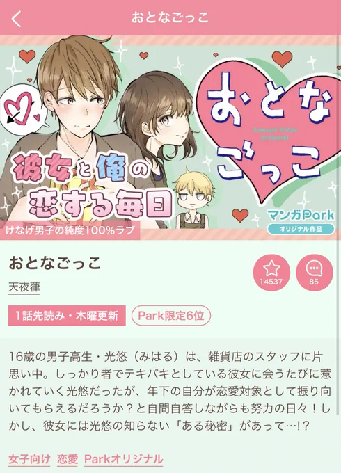【マンガParkのお知らせ】先週から配信が始まりました、天夜葎先生の「おとなごっこ」スタート初日ランキング第1位総なめありがとうございます😊✨木曜配信のため、本日日付が変わると続きが更新されますので是非❤️ピュアで不器用なふたりの恋模様を応援お願いします☕️ 