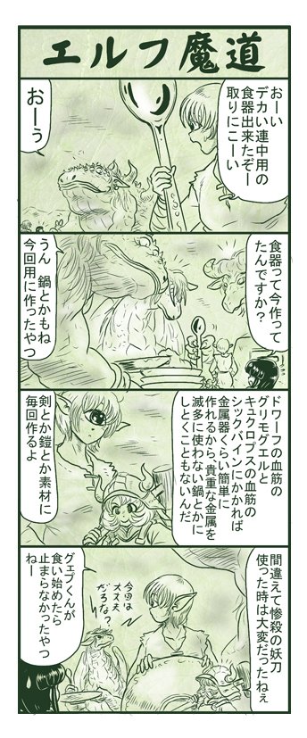 エルフ魔道412 今日はカレー14  #エルフ魔道 