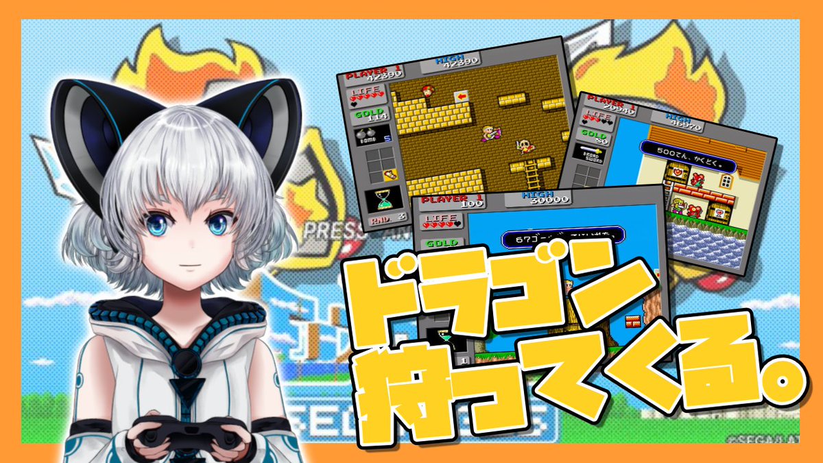 Uzivatel Siromaru Na Twitteru 今日は23時からワンダーボーイモンスターランドをやります りばらいぶ ワンダーボーイ モンスターランド ちょっくらドラゴン狩ってくる T Co Orc5zjkhav