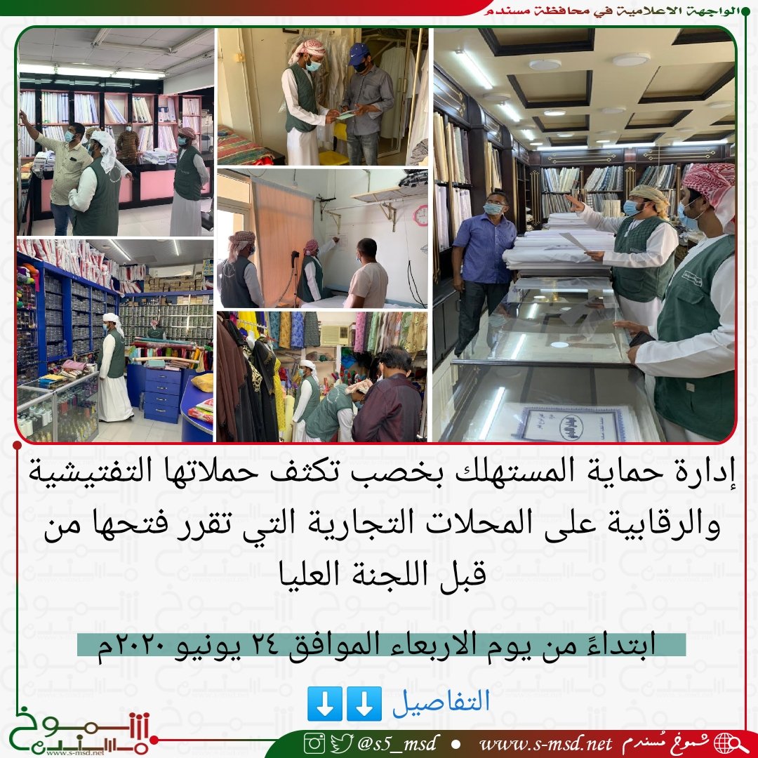 s5_msd's tweet photo. حماية المستهلك بخصب تكثف حملاتها التفتيشيةوالرقابية على المحلات التجارية التي تقرر فتحها من قبل اللجنة العليا
وشددت الحملات التفتيشيه والرقابية على محلات خياطة الملابس وغسيل وكي الملابس والتأكد من استقرار اسعارها وعدم استغلال حاجة المستهلكين لها في هذة الفترة كونها الاكثر اقبالاً https://t.co/clyBrrLwBo