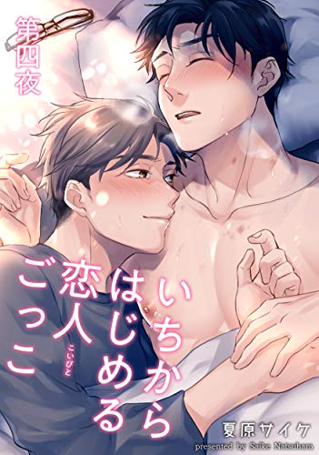 7/1配信の「いちからはじめる恋人ごっこ第四夜」kindleの予告でてます!今回が最終話!ですがページ数が42Pとなかなかのボリュームになってますので是非 #麗人uno 