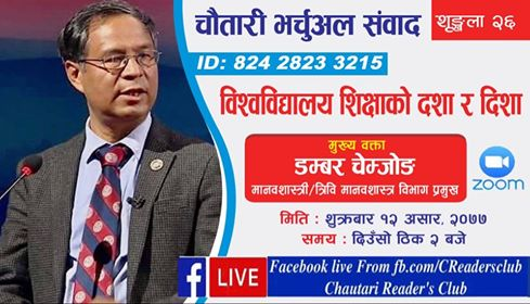 ChautariReaders's tweet photo. चाैतारी भर्चुअल संवाद - २६ सम्बन्धी जानकारी

विषय: `विश्वविद्यालय शिक्षाकाे दशा र दिशा´
मुख्य वक्ता - डम्बर चेम्जाेङ -मानवशास्त्री/त्रिवि मानवशास्त्र विभाग प्रमुख

मिति : शुक्रबार १२ असार, २०७७
समय : दिउँसाे ठिक २ बजे 

Meeting ID: 824 2823 3215 

https://t.co/dCVPXU6iIl https://t.co/yMiAd9LKD1