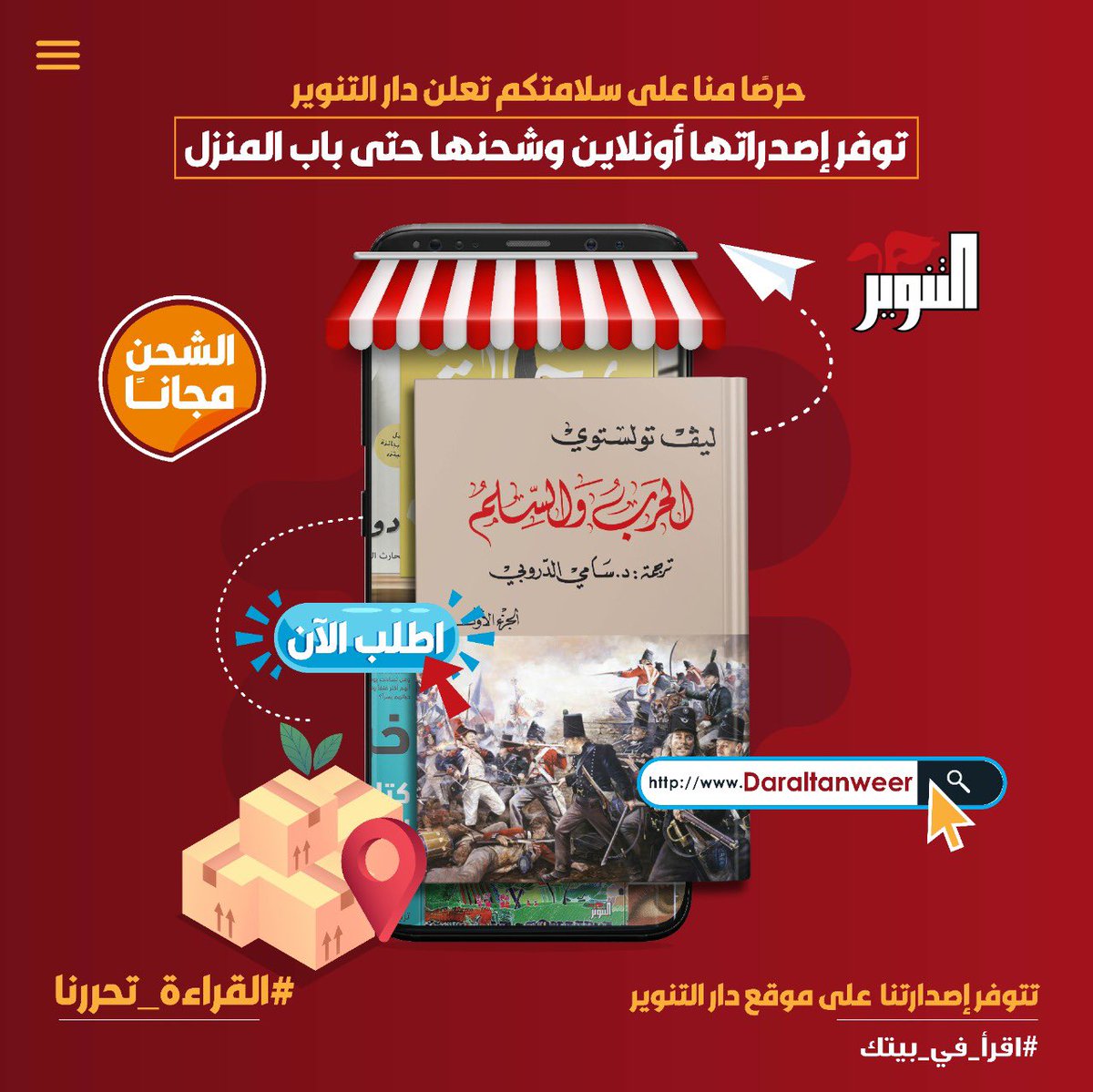 Port3Network__'s tweet photo. رواية تنفذ إلى روح المجتمع الروسي، معبرًا عنها في أحداث ووقائع وشخصيات يرسم تولستوي لكل منها دورًا يعبّر من خلاله عن نفاذ بصيرته في رؤية النفس الإنسانية عمومًا.

يمكنكم طلبها: 
https://t.co/d2HxVqKJ6f

#القراءة_تحررنا
#اقرأ_في_بيتك
#دار_التنوير
#الحرب_والسلم https://t.co/PlLFPPNO5G