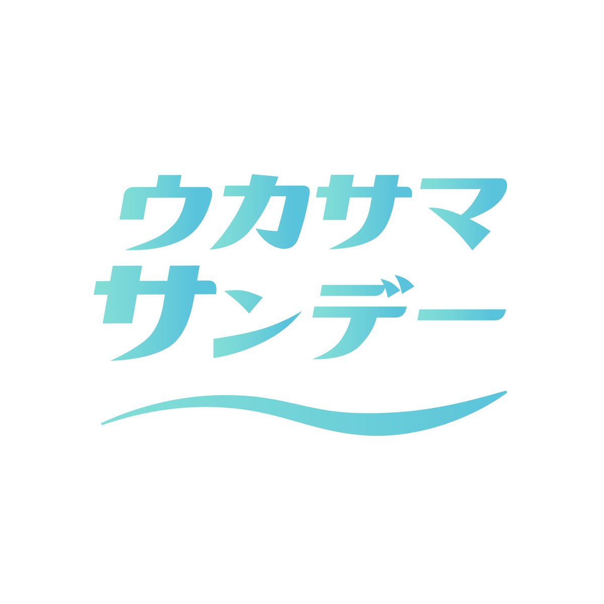 届木ウカ Vtuber はじめてillustratorで番組のロゴデザイン作ってみた 左 １時間 右 ５時間 完成 イラレ初めてにしては頑張ったのでは 楽しかった もっと色々作りたーい