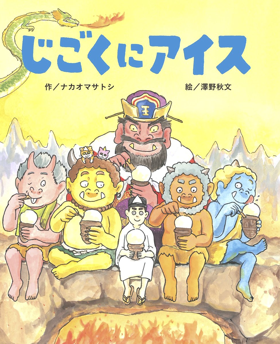 ナカオマサトシ 100万人を笑顔にする魔法 じごくのそうべえ だとちょっと難しくて いちにちじごく だと 短すぎる それって定番絵本っことですよね そうですよね 最高ぉぉぉおおおおお すいみません 思わず叫んでしまいましたっ