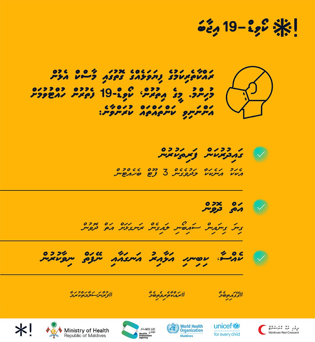މާސްކް އެޅިކަމުގައި ވީނަމަވެސް ކޯވިޑް-19 އިން ރައްކާތެރިވުމަށް ކުރުން މުހިންމު ކަންތައްތަކަކީ:

🔸އެކަކު އަނެކަކާ ދެމެދު 3 ފޫޓުގެ ގައިދުރުމިން ބެހެއްޓުން

🔸ގިނަގިނައިން އަތް ދޮވުން

🔸ކެއްސާ ކިނބިހި އަޅާއިރު އަނގަޔާއި ނޭފަތް ނިވާކުރުން