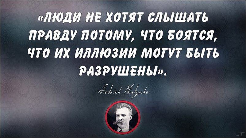 Есть люди, которые твердят, что они за правду, но при этом, для них существует лишь та правда, которая соответствует их собственному мнению. 
Но если вскрывается правда, которая не совпадает с их мнением, разрушает их иллюзии, то эту правду они не признают, упорно называя ложью.