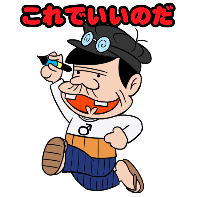 これでいいのだのtwitterイラスト検索結果 古い順