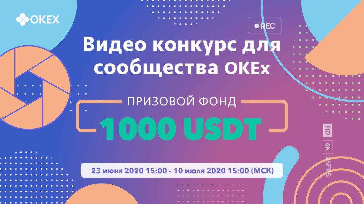 okx's tweet photo. Мы запускаем Видео конкурс #TradewithOKEx для Русскоязычного сообщества
Сделайте видео о продуктах @OKEx, загрузите его в ВК, Твиттер, Инстаграм и/или YouTube и получите шанс разделить 1000 $USDT : https://t.co/SBvutCzZ85
Зарегистрироваться на участие: https://t.co/upJ2RU6SWI https://t.co/fNeJAWkAca