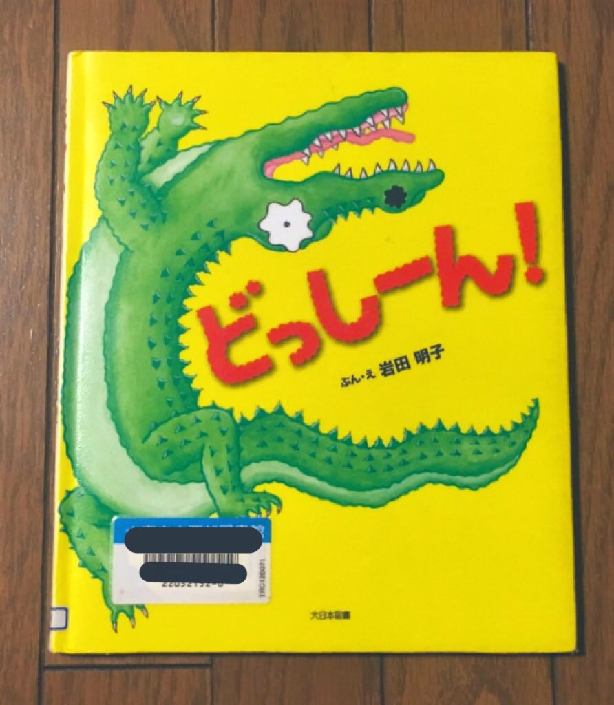 絵本を見よう どっしーん 岩田明子 こっちから あっちから大急ぎでやってくる動物たちが どっしーーん いたたたた あれ さて 何が起こるでしょう 繰り返される どっしーん が面白く 子ども達も大笑い 文字と絵の豊かな表現 展開が