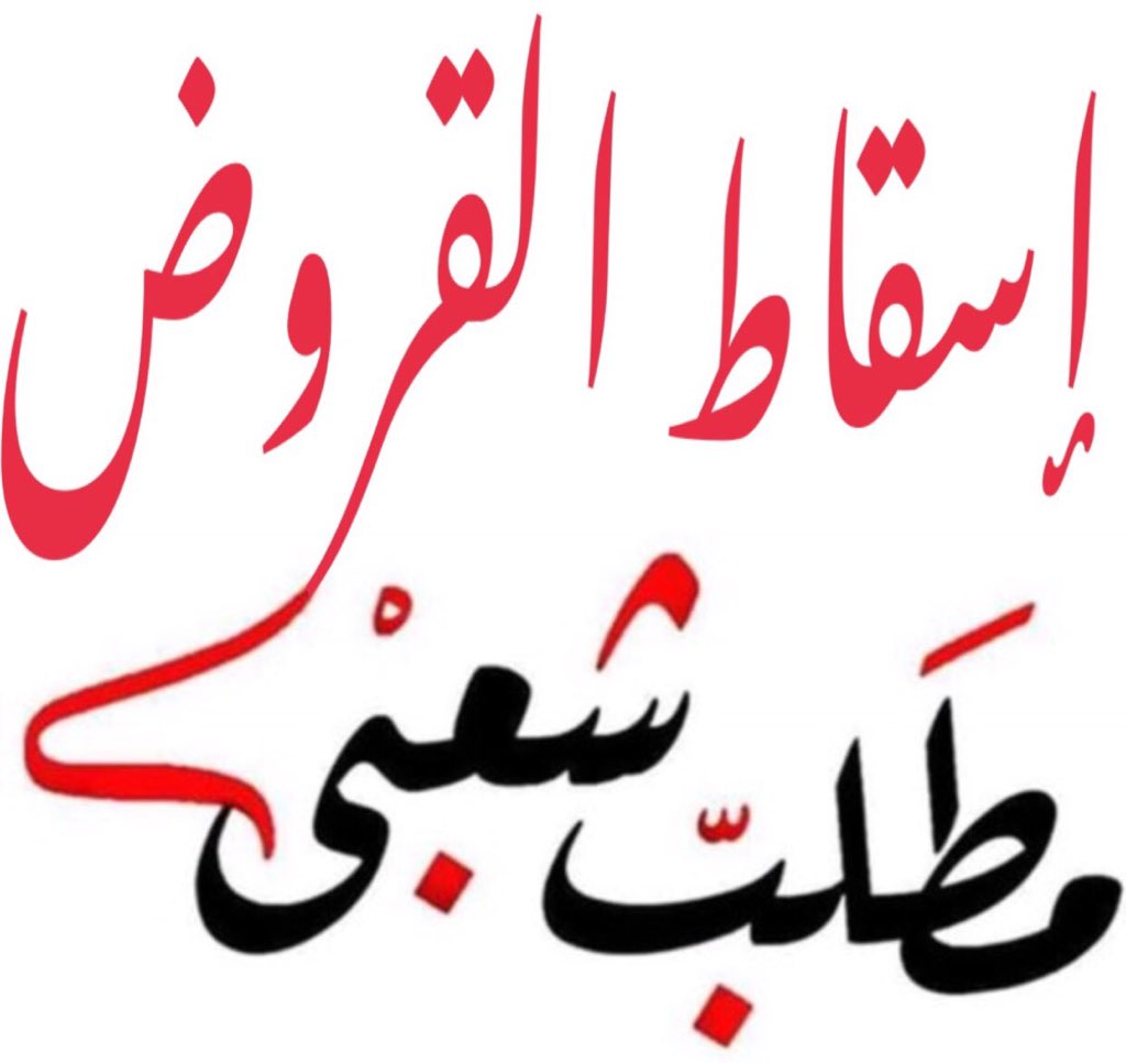 soudbinhabylas's tweet photo. يجب إسقاط القروض عن الشعب الكويتي وانعاش الإقتصاد وتكويت جميع وزارات الدوله و توظيف العاطلين عن العمل الشعب يستحق اكثر من ذلك                 
 #اسقاط_القروض_لليوم_565 https://t.co/z1lz1BRXI4
