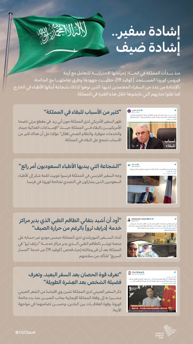 إشادة سفير.. إشادة ضيف. #التواصل_الحكومي