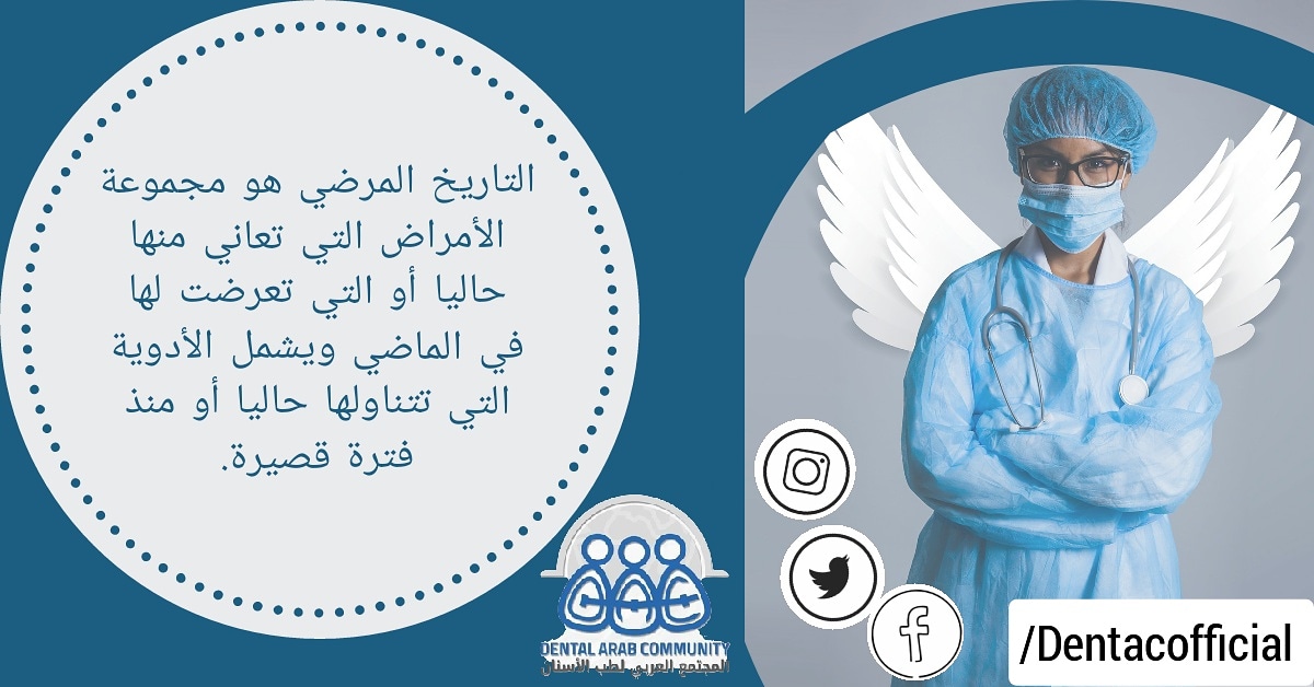 DentACofficial's tweet photo. تمثل مجموعة التساؤلات التي يطرحها الطبيب والتي تعرف بالتاريخ المرضي خطوة مهمة في الوصول لتشخيص الحالة ومن ثم وضع خطة علاجية فعالة 
#وعي
#المجتمع_العربي_لطب_الأسنان 
#دنتاك https://t.co/XRY22N9MOu