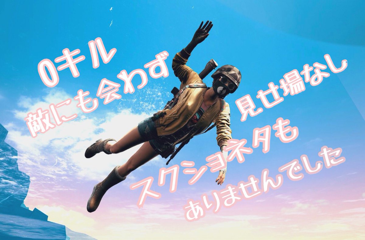 Pubgガールズバトル Hashtag On Twitter