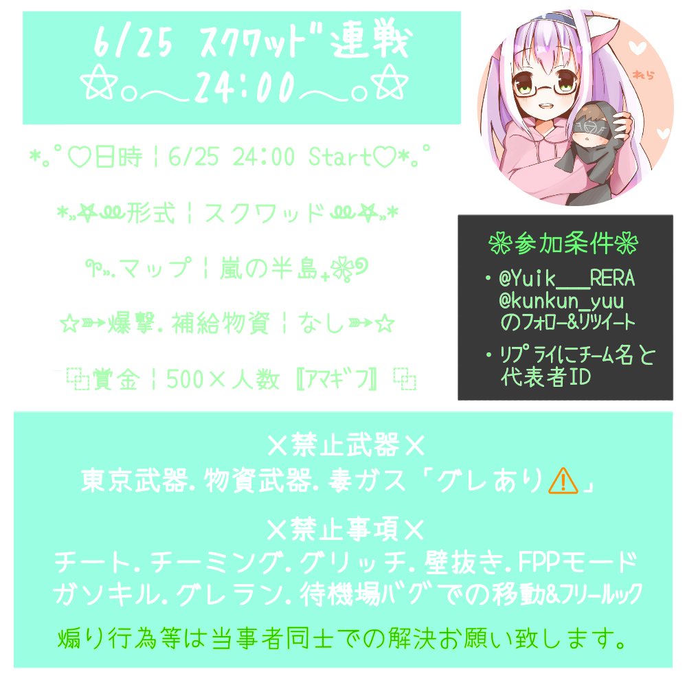 Yuki___RERA's tweet photo. 🐢1人連戦(*꒪꒫꒪)🐢

日時￤6/25 24:00
形式￤スクワッド
賞金￤ｱﾏｷﾞﾌ500×人数

🐢参加条件「全員」🐢
・@Yuki___RERA
・@kunkun_yuu
𓂁𓂃Follow &amp; RT𓂃𓂁

🐢応募条件🐢
・ﾁｰﾑ名.代表者ID「@有.無」
・文末に🌼💫

#スクワッド賞金ルーム #スクワッド #賞金ルーム https://t.co/QFvzpVcLXI