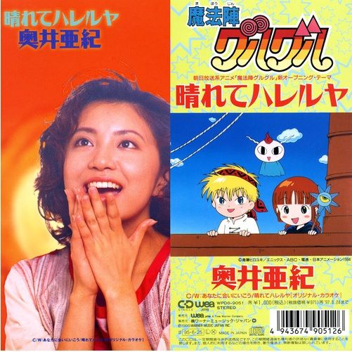 オトガメ 音甕 ちょうど25年前 1995 6 25 奥井亜紀 シングル 晴れてハレルヤ 発売 18位 15 2万枚 当時放送されていたアニメ 魔法陣グルグル のオープニング曲 前年の同アニメテーマ Wind Climbing 風にあそばれて を上回るヒット 今年4