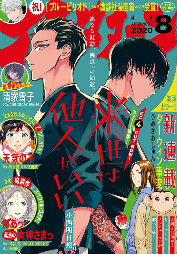 本日発売のアフタヌーン8月号は最新4巻が絶賛発売中の『来世は他人がいい』が表紙! そして『月に吠えらんねえ』の清家雪子緊急読み切り『こんな季節に死にたいあたしの』を掲載!
 #アフタヌーン #来世は他人がいい #清家雪子 

https://t.co/UDweXNtuhj 