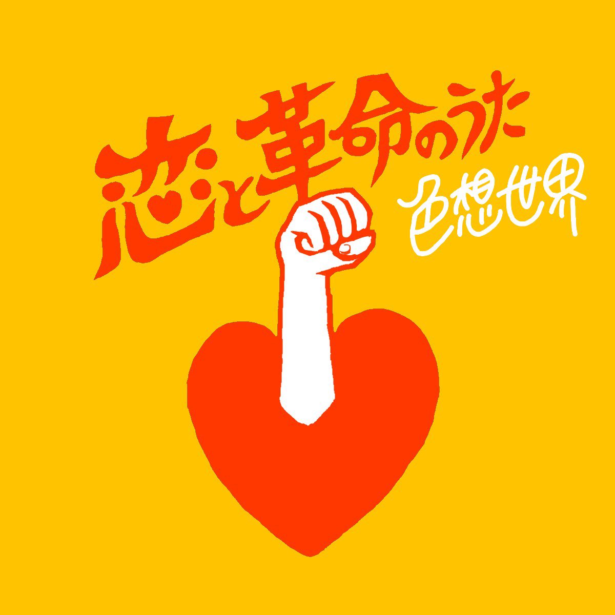 SHIKISOWORLD's tweet photo. 【サブスク大解禁！！】

「恋と革命のうた」がデジタル配信開始！！🦉

収録曲
・KAMATTE
・愛しい人
・恋と革命
(全曲新録)

是非聴いてください！！🦉🦉 https://t.co/MrOZYZKl1Q
