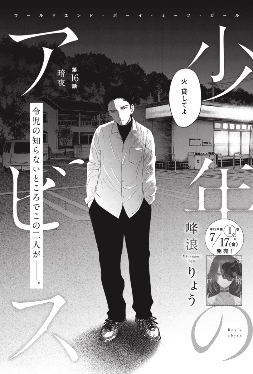 峰浪りょう 「少年のアビス」18巻(完結)発売中! on X: 峰浪りょう 「少年のアビス」18巻(完結)発売中! on X: