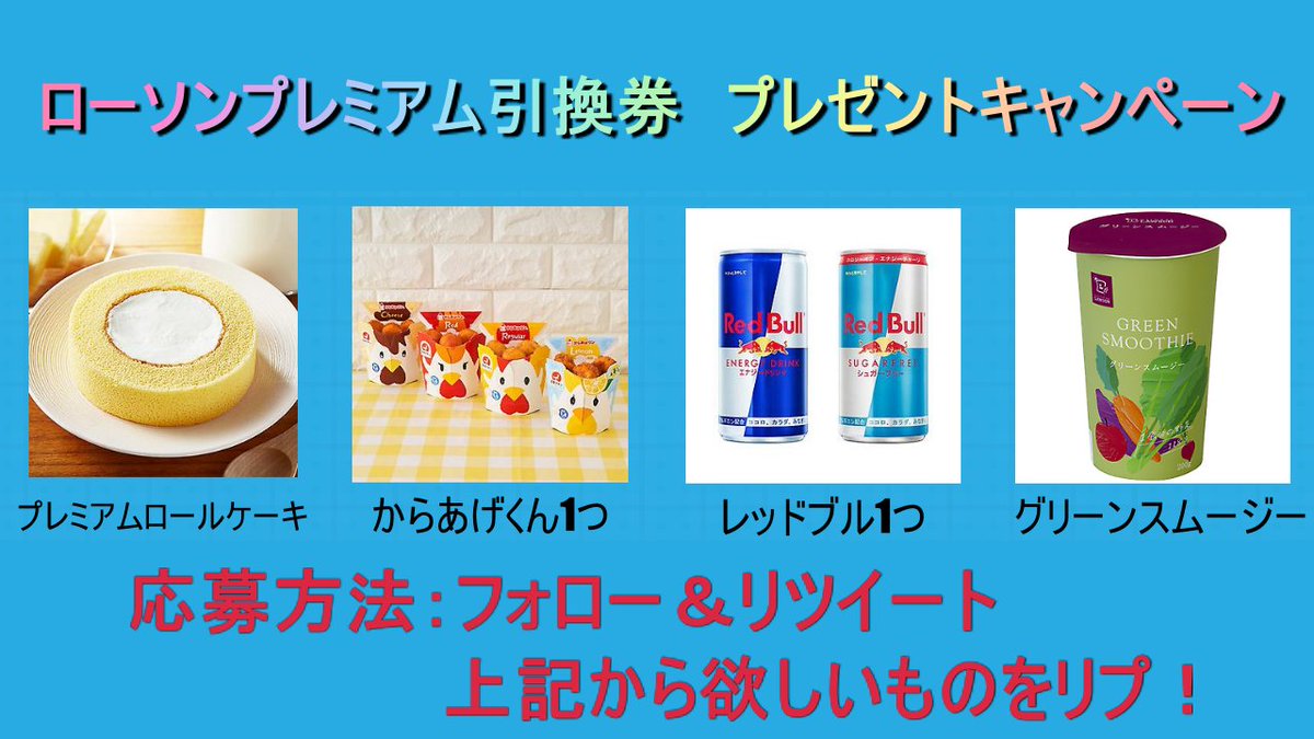 skybaron123's tweet photo. 6/25発
『プレゼントキャンペーン』

🍀お好きなローソン引換券 1名様🍀

👑応募方法

1⃣@skybaron123
をフォロー

2⃣このツイートをRT

3⃣欲しい商品をリプ

〆切は6/27　 20：59

応募手順上記のみ！　〆切の後、当選者を発表・ＤＭにてお届けします。 https://t.co/8NX5Zv6MeI