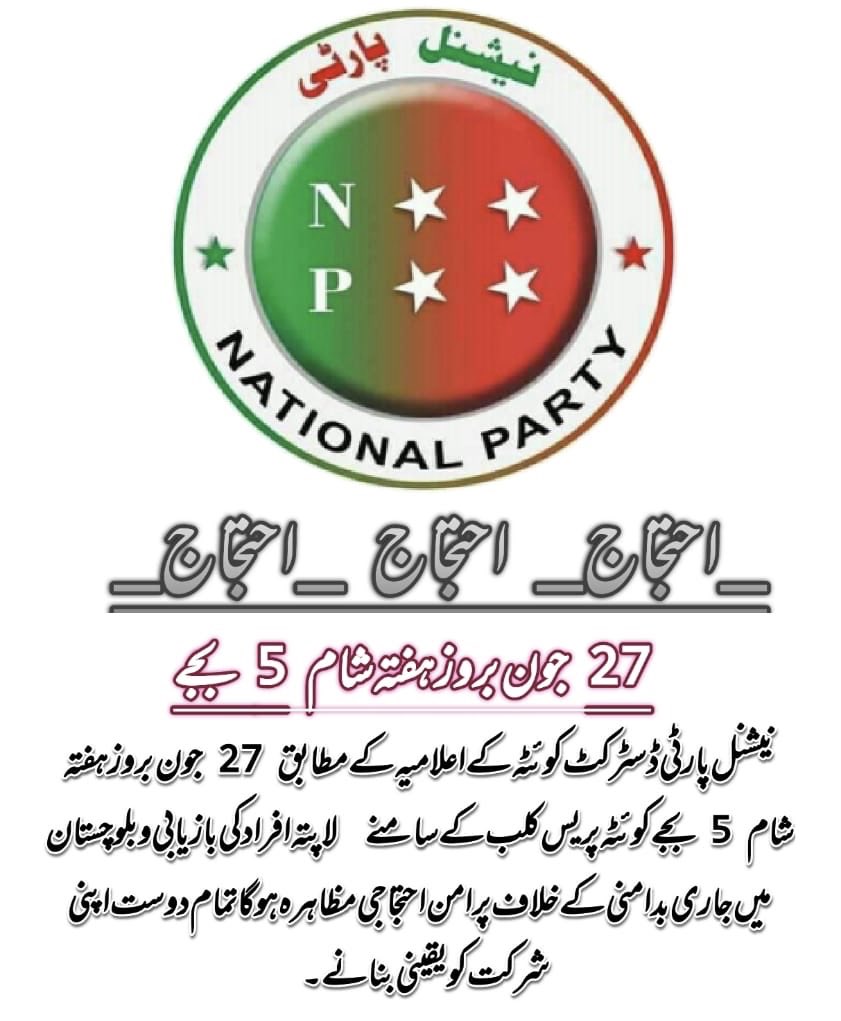 #احتجاج

نیشنل پارٹی ڈسٹرکٹ کوئٹہ کے اعلامیہ کے مطابق 27 جون بروز ہفتہ شم 5 بجے کوئٹہ پریس کلب کے سامنے  لاپتہ افراد کی بازیابی و بلوچستان میں جاری بدامنی کے خلاف پرامن احتجاجی مظاہرہ ہوگا تمام دوست اپنی شرکت کو یقینی بنانے۔ 
#MissingPersons 
#ReleaseAllStudents