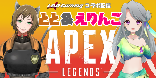 eridayo93's tweet photo. 【 APEX コラボ配信 】
同じチームのととさん ( @Toto1010_V )
と一緒にAPEXしていくぞ~!
6月26日19:00~
二人とも配信するからお楽しみに!
https://t.co/DOQGPPzKLh
#Vtuber #LedGaming #LedWIN #APEX https://t.co/rK4RM63XfI