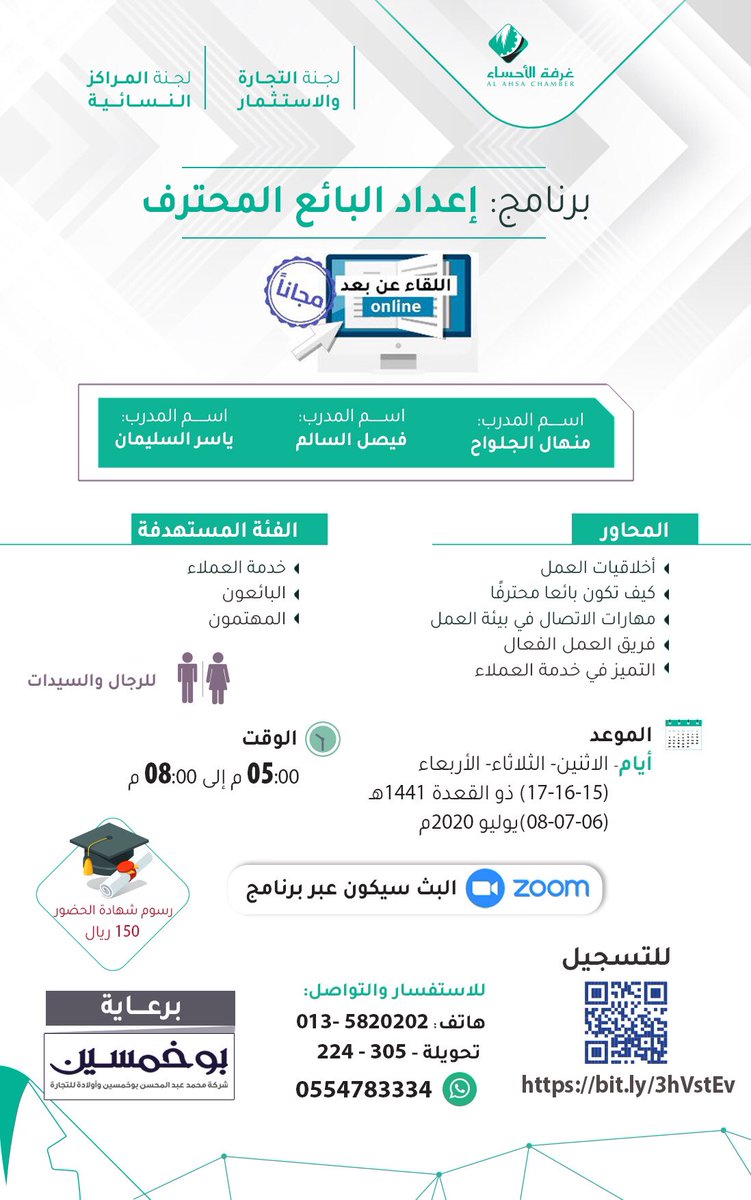 غرفة الأحساء تعلن دورة إعداد البائع المحترف عن بعد