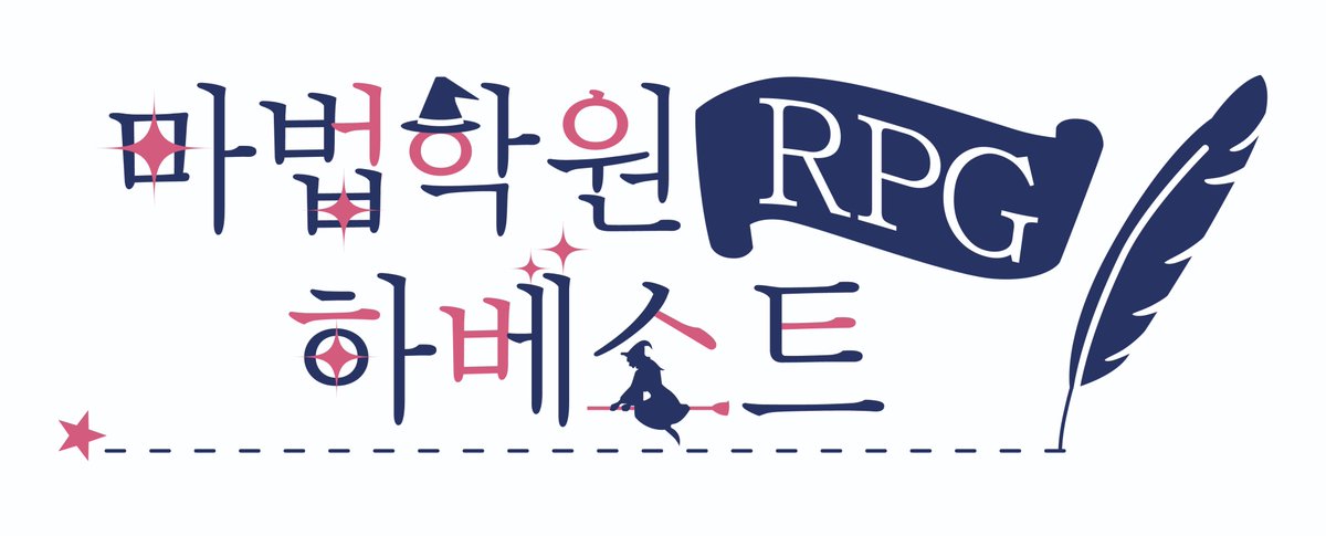 ✨[마법학원RPG 하베스트] 한글판 번역 공개 배포!!✨
현실세계와 연결된 타 차원의 마법학원의 학생이 되어 모두를 위협하는 커스에 대항하라!! [마법학원RPG 하베스트] 로도 많이많이 놀아주세요!  #마법학원RPG하베스트 #魔法学園RPGハーベスト #TPRG
docs.google.com/document/d/1dn…