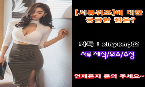 o-h-2n 저희 [신용제작업체]  가 있습니다  ✏【ㅋㅏ톡 :  xinyong82】#최종학력증명서위조 #은행통장거래내역서위조 #토익스피킹위조 ✍대출서류위조 ☑혼인관계증명서위조 ☪종합병원진단서위조 5a-rh-u