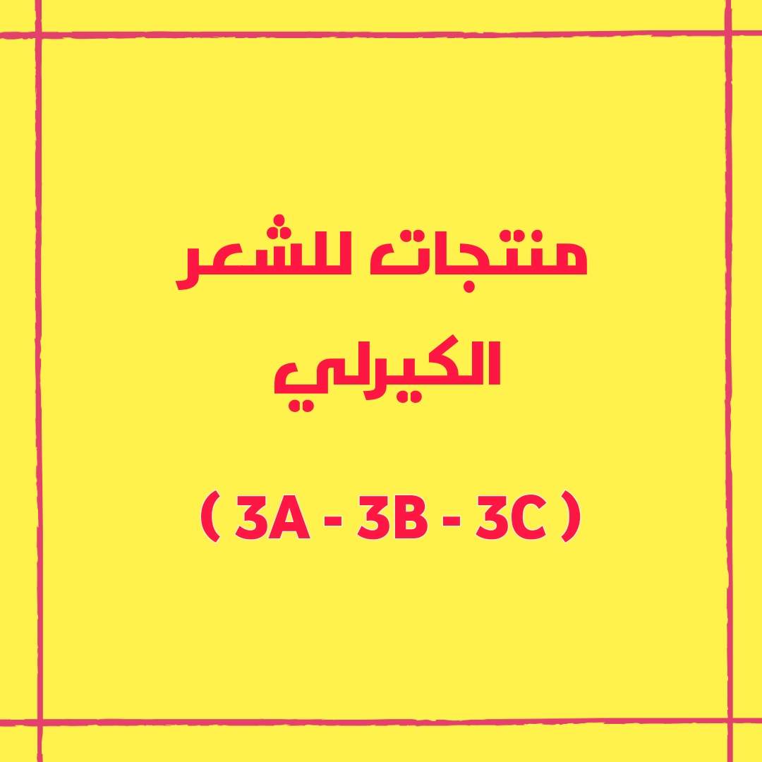 curlygirls_sa's tweet photo. و نبدأ بالثريد الرابع عشر اللي هو : 

منتجات للشعر الكيرلي 
( 3A- 3B - 3C ) https://t.co/E8oeF239uG