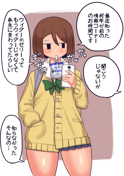 今更な情報を発信するモブJKちゃん
なんか暫く会ってなかった知人が結婚して苗字が変ってたくらいの感覚であった
今はinゼリーって名前になってるけど何に何がinしてるのかまるでわからんぞ!
変わったのは知ってたけどいまだにウィダーって呼んでる人とか多そう 