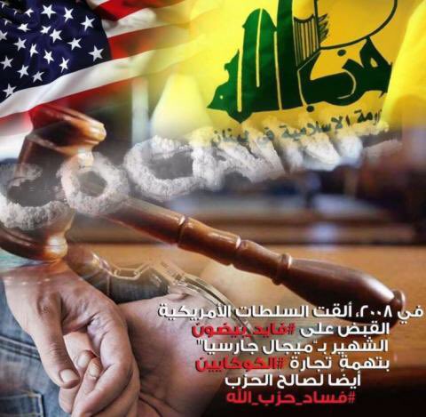 s_ultan_alnaser's tweet photo. #مخدرات_ايران_ارهاب_اخر 

ويرى مراقبون، أن الإتجار في المخدرات وتبييض أموالها لعبة تمارسها ميليشيا حزب الله الإرهابية باحترافية تامة. ثم في النهاية تخرج على الشعب اللبناني المسكين لتدعي قداستها وتزعم وجود أدوارا لها في المقاومة. https://t.co/BrCwHCkagw